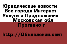 Atties “Юридические новости“ - Все города Интернет » Услуги и Предложения   . Московская обл.,Протвино г.